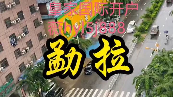 小勐拉皇家国际怎么开户注册的？【薇hyl5j888】QQ3972162937
