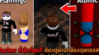 Marker ที่เล็กที่สุด ต้องดูผ่านกล้องจุลทรรศน์ Roblox Find the Markers