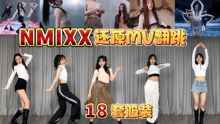 巨大制作，一支舞18套服装！NMIXX看了都说好～“谁的镜头就穿谁的衣服”版！新歌Know about me全曲“高质量”翻跳