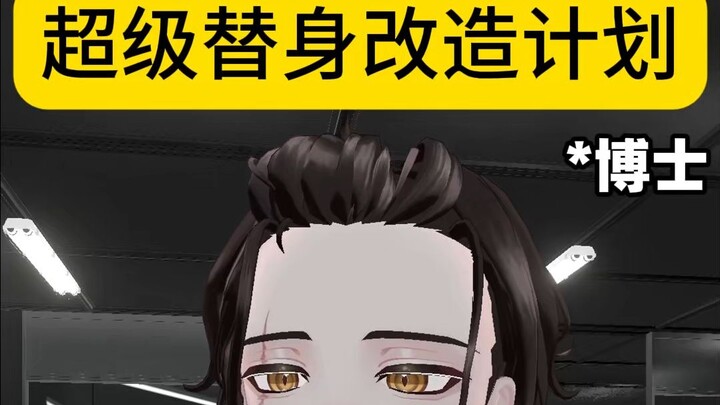 波波：博士你直接给我替身删了得了
