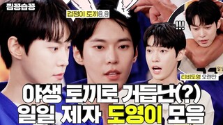 [찜꽁습꽁/SUB] 사부님 옆에서 카리스마 1도 없지만 귀여움은 100% 야생 토끼🐰로 거듭난 NCT 도영 모음💚 #집사부일체 #MasterintheHouse #SBSenter