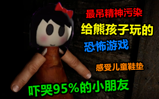 هذي بجد لعبة تلوّث روحي للأطفال المشاغبين، بتخلي 95% من الأطفال يعيشوا كابوسًا حقيقيًا!