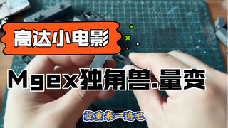 高达代工小电影：mgex独角兽.量变