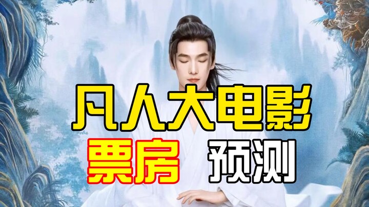 การคาดการณ์รายได้บ็อกซ์ออฟฟิศของภาพยนตร์แอนิเมชันเรื่อง นักบุญจอมอหังการ