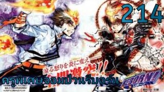 [มังงะ] Reborn ครูพิเศษจอมป่วนรีบอร์น ตอนที่ 214 | ฝึกพากย์