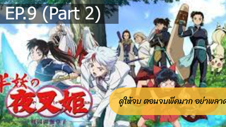 NEW💥ยาฉะฮิเมะ เจ้าหญิงครึ่งอสูร(อินุยาฉะ ภาค2)EP9_2