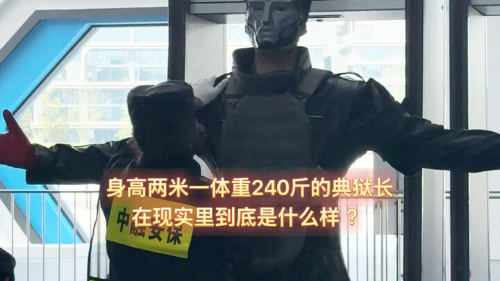 How big is the prison warden, who stands 2.1 meters tall and weighs 240 jin, in real life? What does