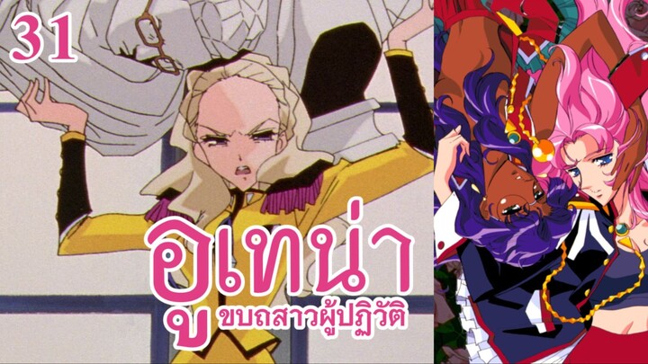อูเทน่า | ตอนที่ 31 - โศกนาฏกรรมของเธอ [ซับไทย]