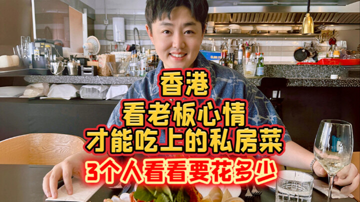 อาหารส่วนตัวในฮ่องกงที่จะได้กินก็ต่อเมื่อเจ้านายอารมณ์ดี 3 คนไปทานต้องใช้เงินเท่าไร