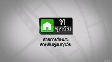ซิทคอม เฮง เฮง เฮง 5ต.ค45 ตอนที่ 38