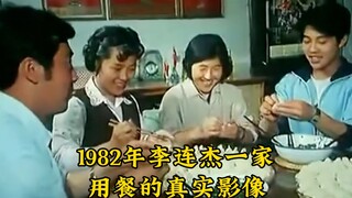80年代初李连杰与家人一起吃饭的真实影像：奢侈的各种食材，让人羡慕不已