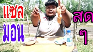 กินปลาแซลมอลสด กับ น้ำจิ้มซีฟู้ด ครั้งแรกในชีวิต!!!