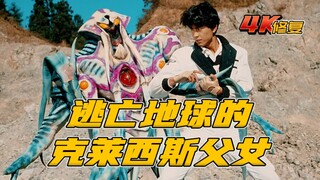 【4K修复】假面骑士BLACKRX剧情：逃亡地球的克莱西斯父女