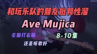 和玩乐队的朋友一起赤石Ave Mujica 8-10集