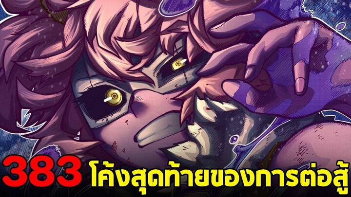 มายฮีโร่ : ตอนที่ 383 ออลฟอร์วันโดนลุมจากฮีโร่เกือบทั้งเรื่อง!!