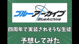 【Bailan Archives】การคาดการณ์นักเรียนที่จะเปิดตัวในวันครบรอบ 4 ปี (เนื้อหาต้นฉบับ) (ผู้เขียน: ยูทูบ @