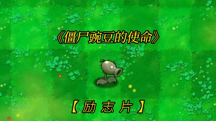 Inspiring | The Zombie Pea’s Mission