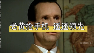 老板宠爱女朋友换新手机，老黄帮抢出误会！
