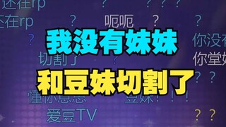 【恬豆】我没有妹妹！和豆妹切割了😭可怜豆妹被豆注销两个账号，现在却被切割，我替豆妹感到不值😭