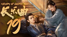 🇨🇳EP19 Melody of Golden Age (2024) [MangoTV]