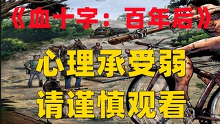 《血十字：百年后》系列漫画小说向解说第10集  傲慢与偏见