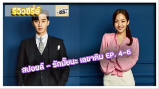 [สปอยซีรี่ย์] รักมั้ยนะ เลขาคิม EP.4-6