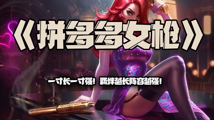 Miss Fortune Pinduoduo: Semakin panjang semakin kuat! Semakin banyak buff, semakin kuat tim!!