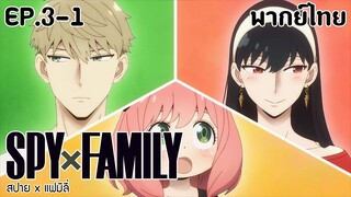 SPY×FAMILY l EP.3-1 l พากย์ไทย