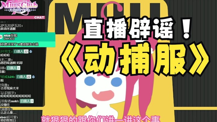 Mumubai refutes rumors live! Is she the one who smells like cumin?!