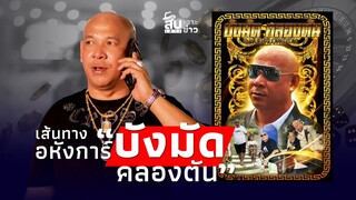 สืบเสาะเจาะข่าว: เส้นทางอหังการ์ ‘บังมัด คลองตัน’ แผ่บารมีทุกวงการ|Thainews - ไทยนิวส์|