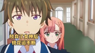 七月新番:当舔狗不再舔了,高冷女神吃醋化被动为主动