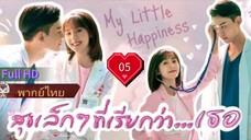 สุขเล็กๆ ที่เรียกว่าเธอ  Ep05  My Little Happiness HD1080P พากย์ไทย [2021]