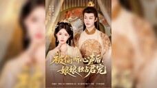 《被偷听心声后娘娘独占君宠》After Being Overheard, the Empress Exclusively Possessed the King's Love