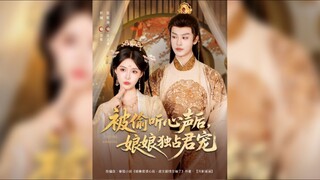 《被偷听心声后娘娘独占君宠》After Being Overheard, the Empress Exclusively Possessed the King's Love
