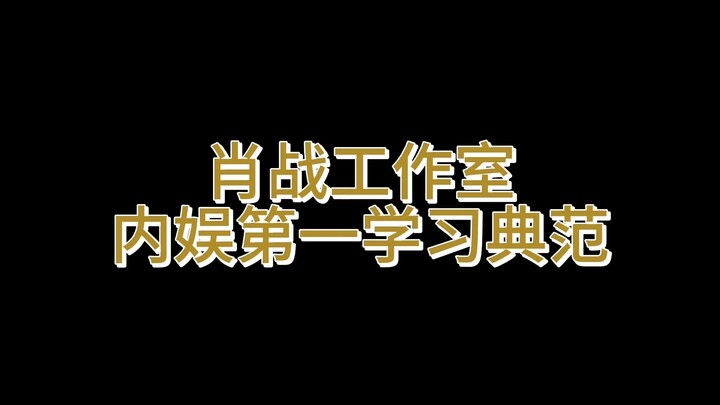 内娱第一工作室不是白叫的，又有多少人彻夜不眠抄作业