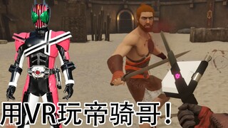 【假面骑士】用VR玩帝骑哥的感觉就是爽！乱杀！