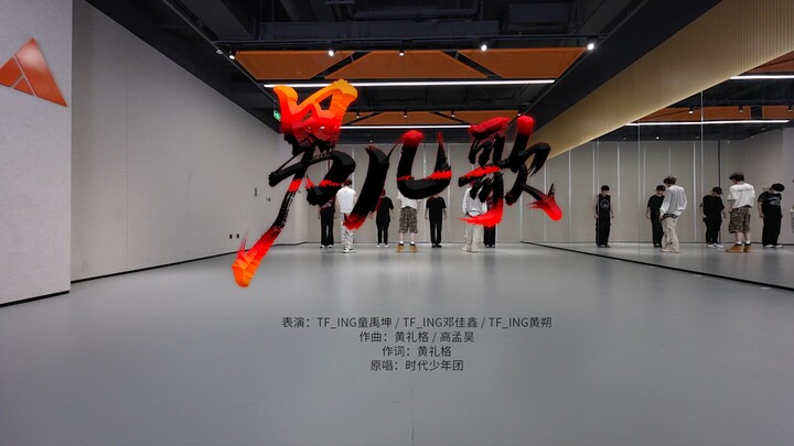 【TF_ING】《Man's Song》Phòng tập nhảy