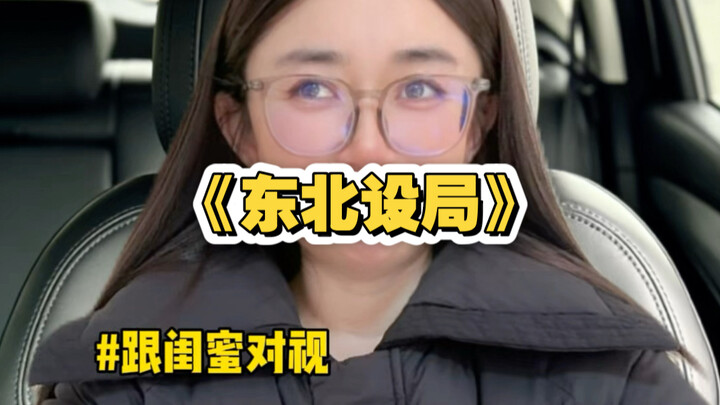 "Northeast Scheme" Episode 3 | Husband, Take the Challenge!