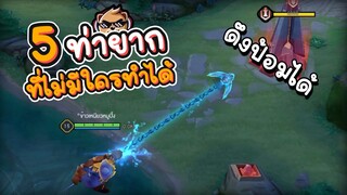 Rov : 5 ท่ายาก Grakk ที่ไม่มีใครทำได้