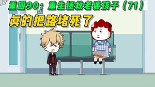 重回90：重生拯救老婆孩子(71)-真的把路堵死了