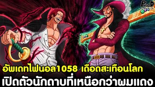 อัพเดทไฟนอลวันพีช1058 - เดือดสะเทือนโลก เปิดตัวนักดาบที่เหนือกว่าแชงค์ผมแดง [KOMNA CHANNEL]