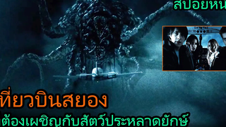 สปอยหนัง เมื่อกลุ่มวัยรุ่นต้องโดนสัตว์ประหลาด ไล่ล่ากลางอากาศ