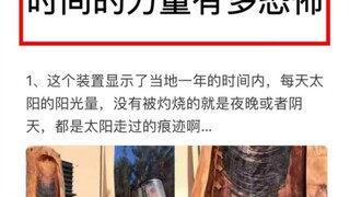 时间的力量有多恐怖