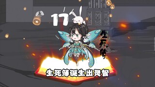 第17集 不作死就不会死