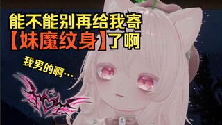 别再给我寄纹身贴纸了求求了。。。