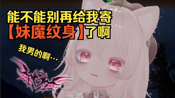 别再给我寄纹身贴纸了求求了。。。