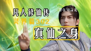 凡人修仙传灵界篇302：韩立与灵界众强战真仙马良！马良恢复真仙之身威震群雄！明尊祭出玄天之宝银钧天书！