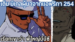 สุคุนะของใหญ่เฮอันปะทะมิเกลของใหญ่แอฟริกา 254