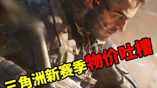 Price complaints for the new season in Delta