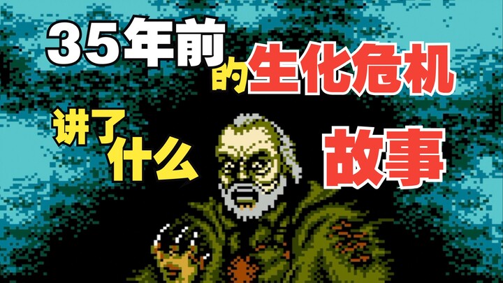 “Resident Evil” era 35 tahun lalu: Sebenarnya, seperti apa kisah yang disampaikan oleh game FC “Swee